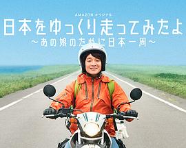 慢行日本：为那女孩环岛骑行