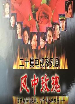 风中玫瑰
