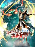弟子修炼,我躺平!动态漫画第二季