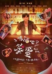 喝酒吧！笨蛋