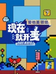 现在就开麦——妈妈请就位！