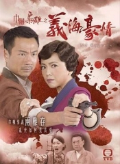巾帼枭雄之义海豪情-粤语版
