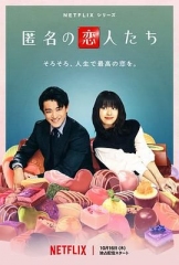 浪漫匿名者