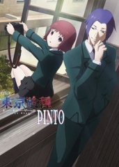 东京食尸鬼：PINTO