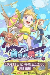 曾经有勇士
