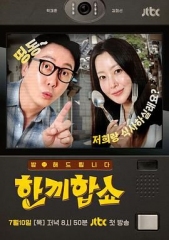 合吃一顿饭Show
