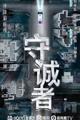 守诚者粤语版