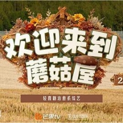 欢迎来到蘑菇屋2