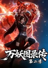 万妖图录传第二季