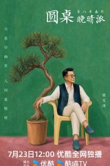 圆桌晚晴派